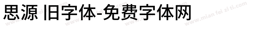 思源 旧字体字体转换